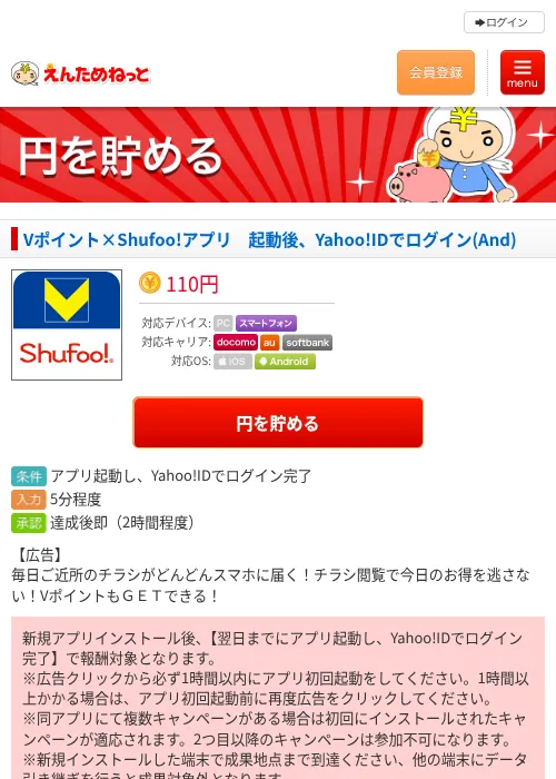 Vポイント×Shufoo!アプリ　起動後、Yahoo!IDでログイン(And)の過去最高画像（えんためねっと・2026年6月8日）