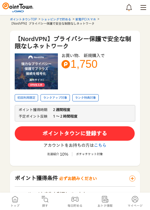 【NordVPN】プライバシー保護で安全な制限なしネットワークの過去最高画像（ポイントタウン・2026年5月24日）