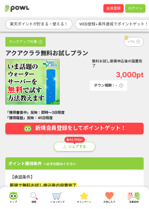 アクアクララ無料お試しプランの過去最高画像（Powl・2026年3月24日）