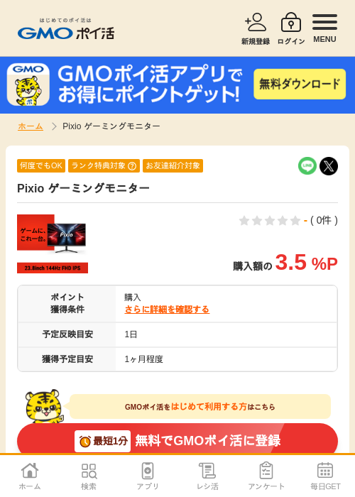 モニターの過去最高画像（GMOポイ活・2026年4月5日）