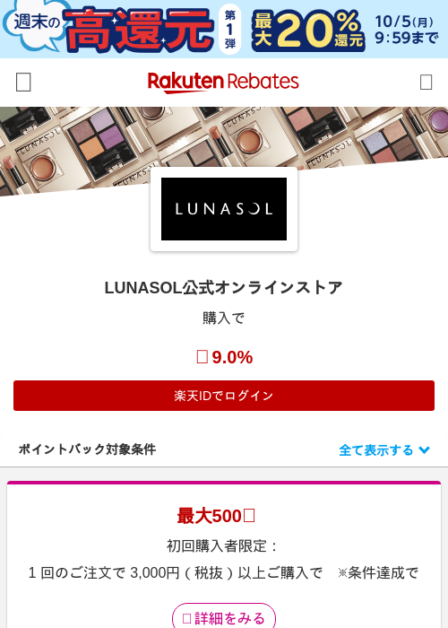 LUNASOL公式オンラインストアの掲載記録画像（楽天リーベイツ・2026年10月2日）