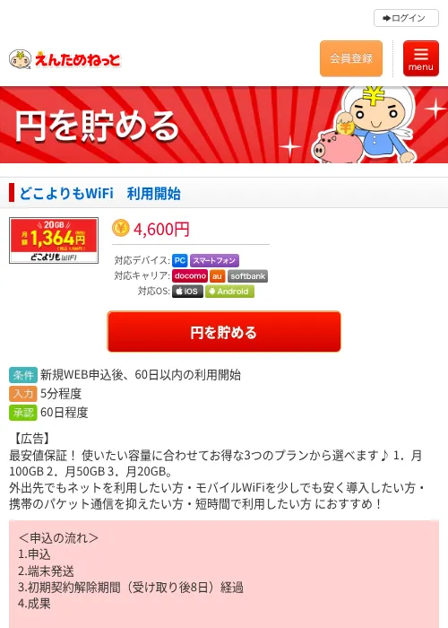 どこよりもWiFi 利用開始の掲載記録画像(えんためねっと・2026年6月10日)