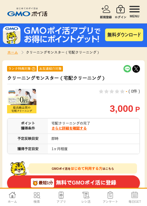 宅配クリーニングの過去最高画像（GMOポイ活・2026年4月5日）