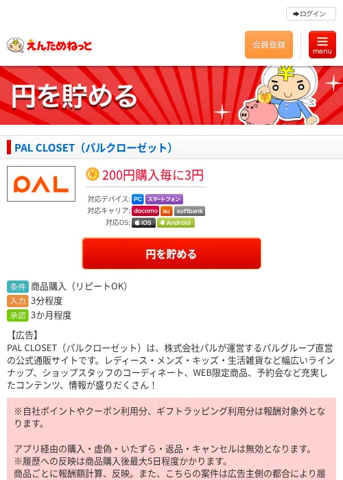 PAL CLOSET（パルクローゼット）の掲載記録画像（えんためねっと・2026年6月9日）