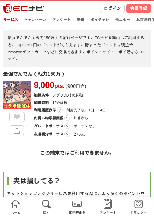 最強でんでん（戦力150万）の掲載記録画像（ECナビ・2026年4月26日）