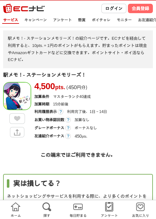 駅メモ!の過去最高画像（ECナビ・2026年4月26日）