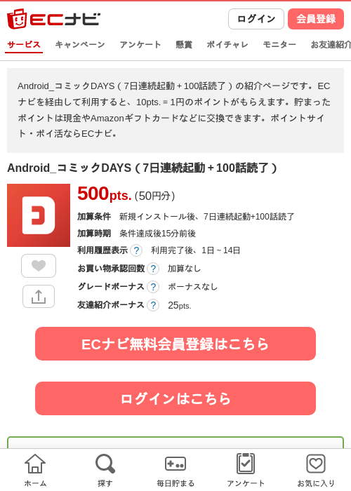 Android_コミックDAYS（7日連続起動＋100話読了）の過去最高画像（ECナビ・2026年4月23日）