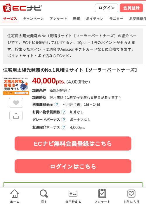 住宅用太陽光発電のNo.1見積りサイト【ソーラーパートナーズ】の過去最高画像（ECナビ・2026年4月23日）