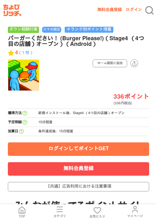 バーガーください! (Burger Please!)(Stage4 (4つ目の店舗)オープン)(Android)の掲載記録画像(ちょびリッチ・2026年7月7日)
