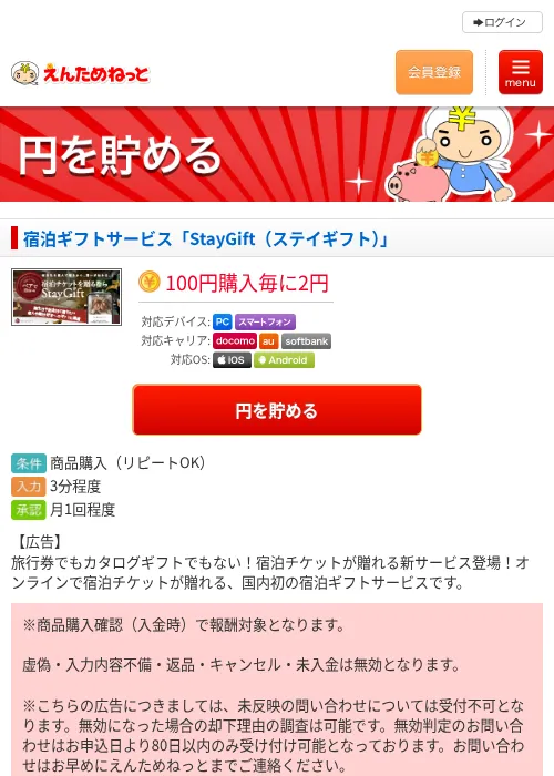 宿泊ギフトサービス「StayGift（ステイギフト）」の掲載記録画像（えんためねっと・2026年6月10日）