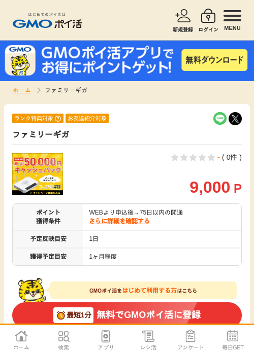 ファミリーの過去最高画像（GMOポイ活・2026年4月10日）