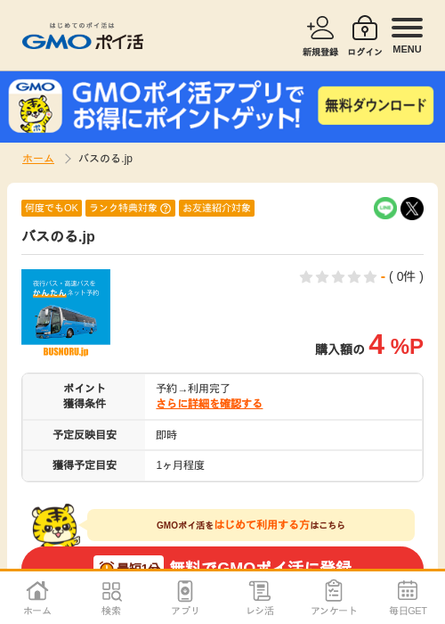 バスの過去最高画像（GMOポイ活・2026年4月5日）