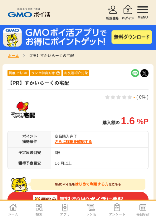 すかいらーく 宅配の過去最高画像（GMOポイ活・2026年4月5日）