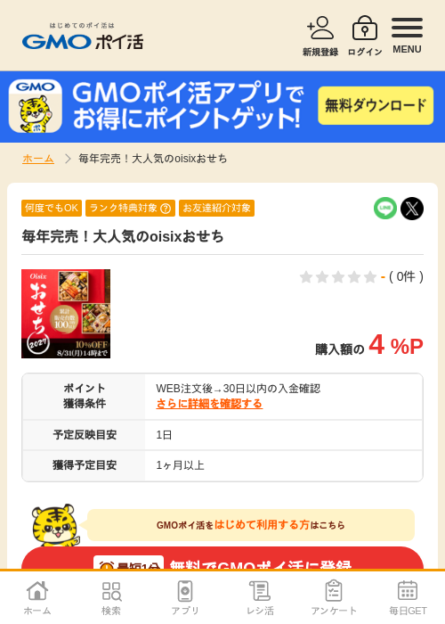 毎年完売！大人気のoisixおせちの掲載記録画像（GMOポイ活・2026年8月14日）