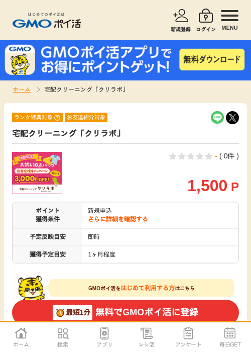 宅配クリーニングの過去最高画像（GMOポイ活・2026年4月5日）