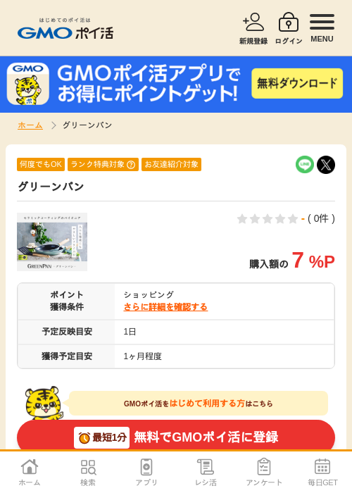 グリーンパンの掲載記録画像（GMOポイ活・2026年4月5日）