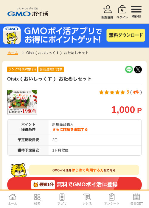 オイシックス Oisix おためしセットの過去最高画像（GMOポイ活・2026年4月5日）