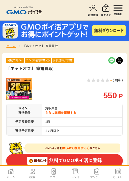 ネットオフの過去最高画像（GMOポイ活・2026年4月5日）