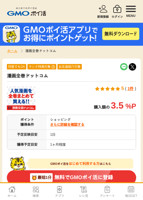 漫画の過去最高画像（GMOポイ活・2026年4月5日）