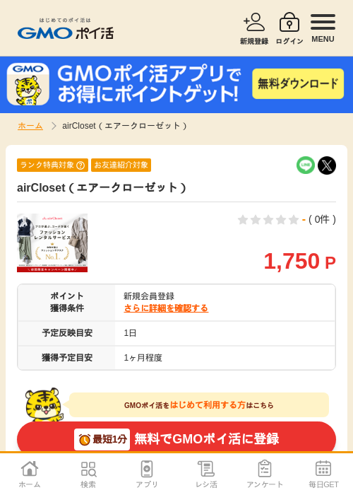 エアークローゼットの過去最高画像（GMOポイ活・2026年4月5日）