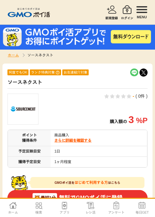 ソースの過去最高画像（GMOポイ活・2026年4月5日）