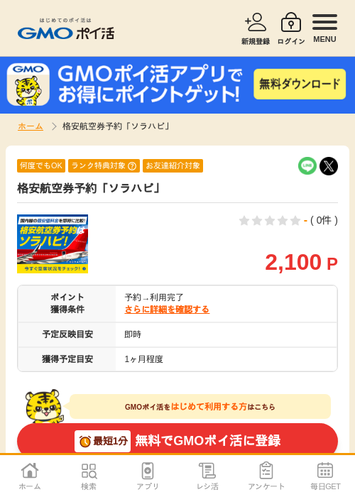 格安 航空券の過去最高画像（GMOポイ活・2026年4月5日）