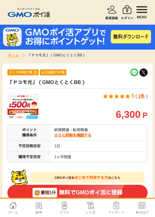 ドコモ 光の過去最高画像（GMOポイ活・2026年4月5日）