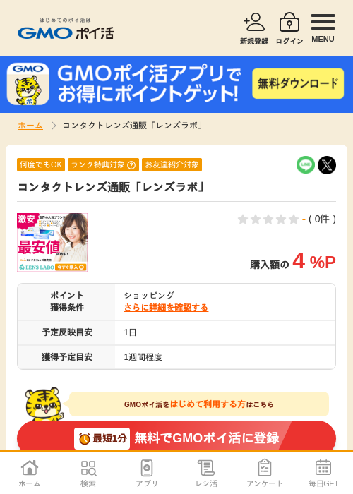 レンズラボの過去最高画像（GMOポイ活・2026年4月5日）