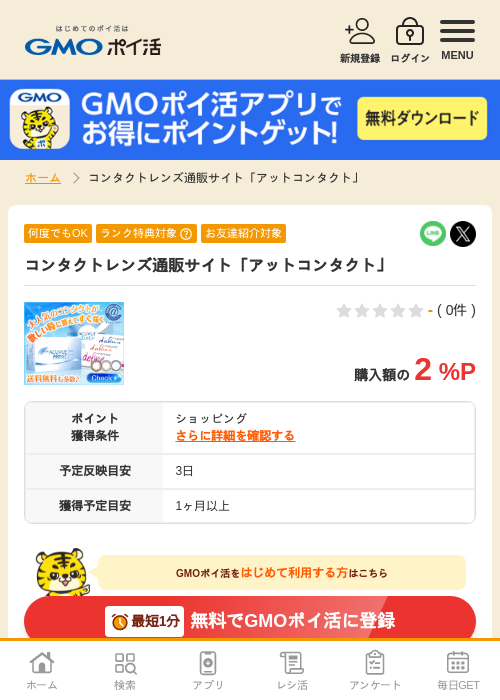 コンタクトレンズ通販サイト「アットコンタクト」の掲載記録画像（GMOポイ活・2026年4月5日）