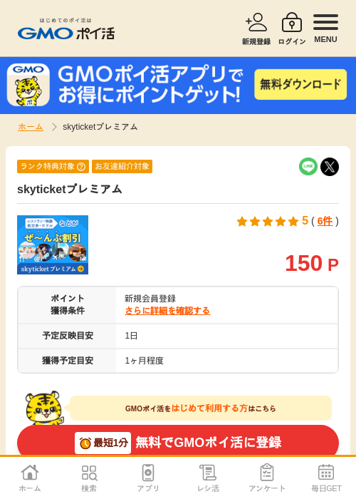 skyticket プレミアムの過去最高画像（GMOポイ活・2026年4月5日）