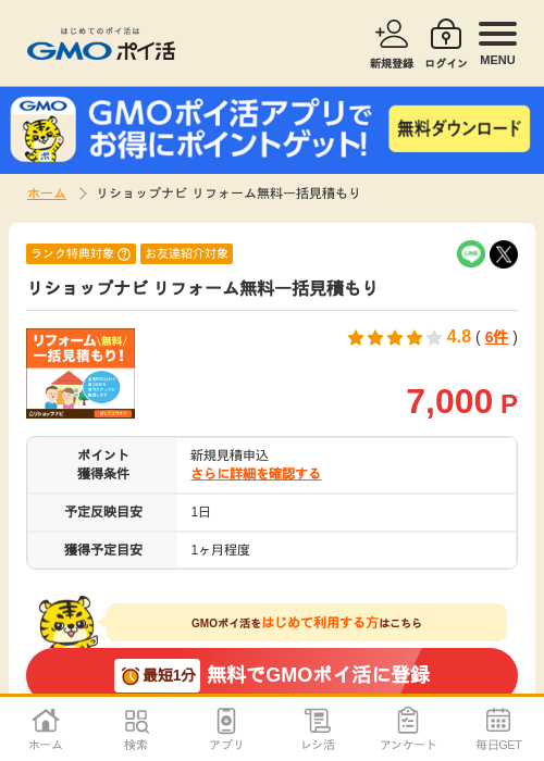 リフォームの過去最高画像（GMOポイ活・2026年4月5日）