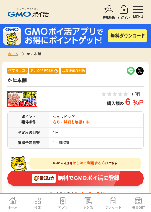 かに本舗の過去最高画像（GMOポイ活・2026年4月5日）