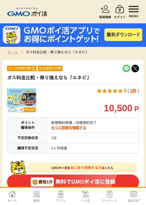 ガスの過去最高画像（GMOポイ活・2026年4月5日）