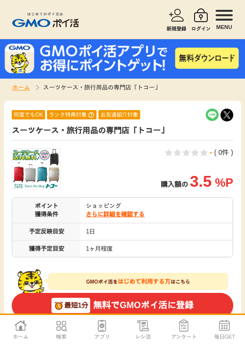 スーツケース・旅行用品の専門店「トコー」の掲載記録画像（GMOポイ活・2026年4月5日）