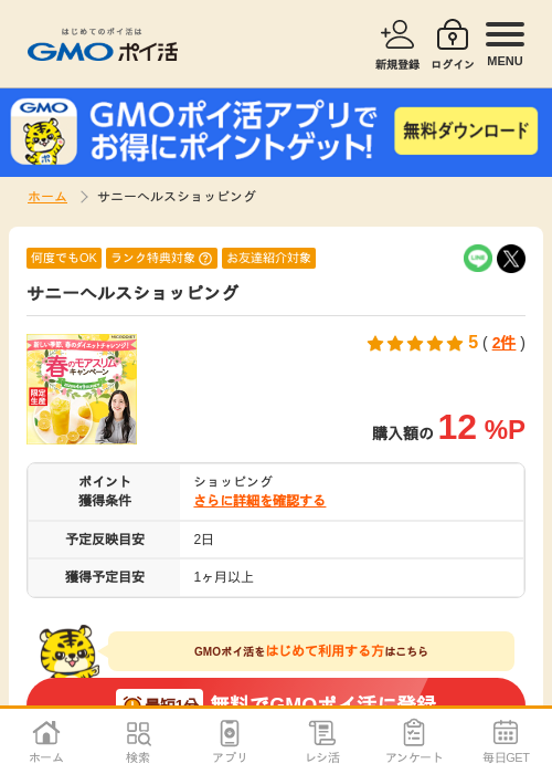 サニーヘルスの過去最高画像（GMOポイ活・2026年4月5日）