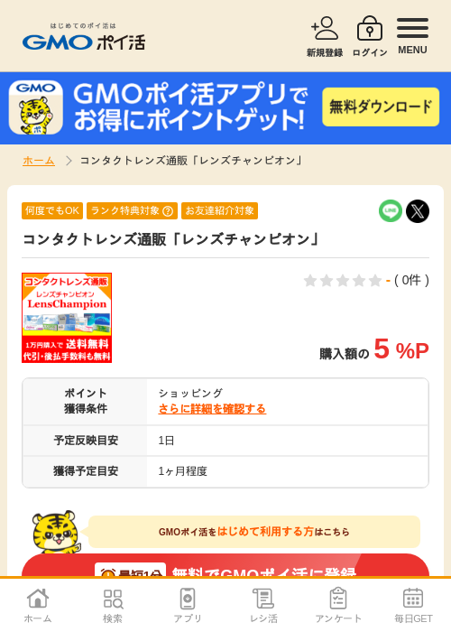 コンタクトレンズ通販「レンズチャンピオン」の掲載記録画像（GMOポイ活・2026年4月5日）