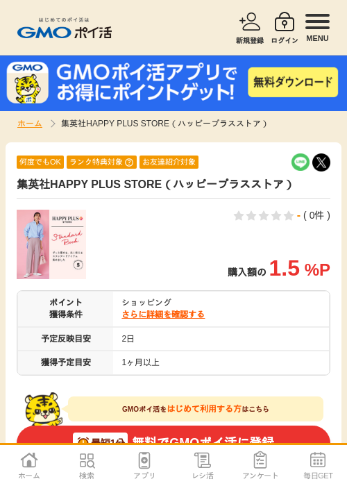 Plusの過去最高画像（GMOポイ活・2026年4月5日）