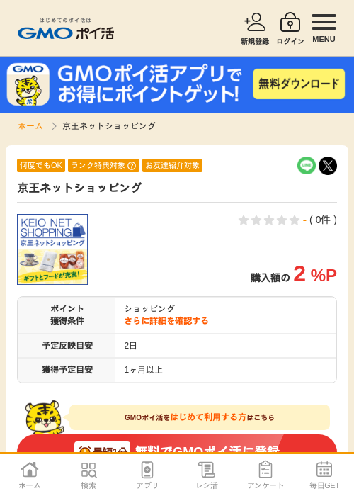 京王ネットショッピングの過去最高画像（GMOポイ活・2026年4月5日）