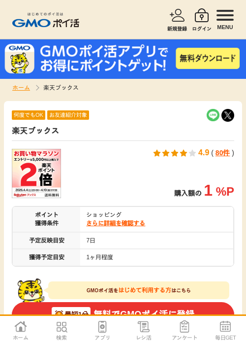 楽天ふの過去最高画像（GMOポイ活・2026年4月5日）