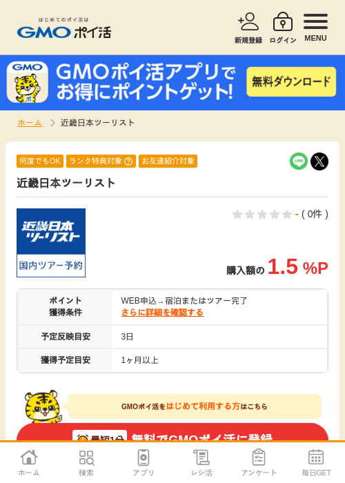 近畿日本ツーリストの過去最高画像（GMOポイ活・2026年4月5日）