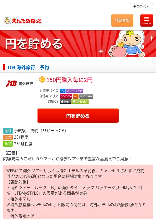 JTB 海外旅行　予約の掲載記録画像（えんためねっと・2026年6月10日）