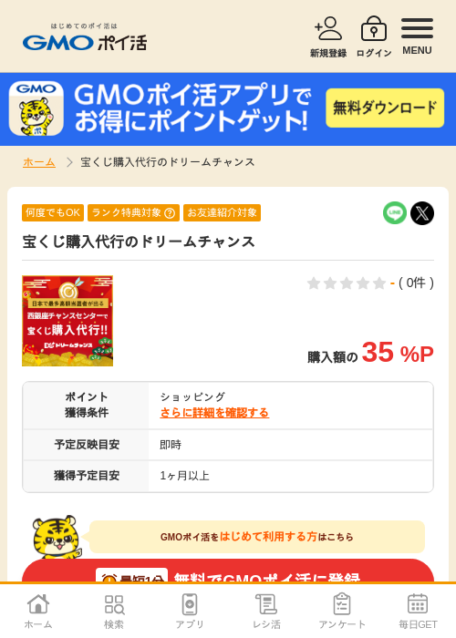 宝くじ購入代行の過去最高画像（GMOポイ活・2026年4月10日）