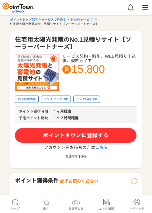 住宅用太陽光発電のNo.1見積りサイト【ソーラーパートナーズ】の過去最高画像（ポイントタウン・2026年5月8日）