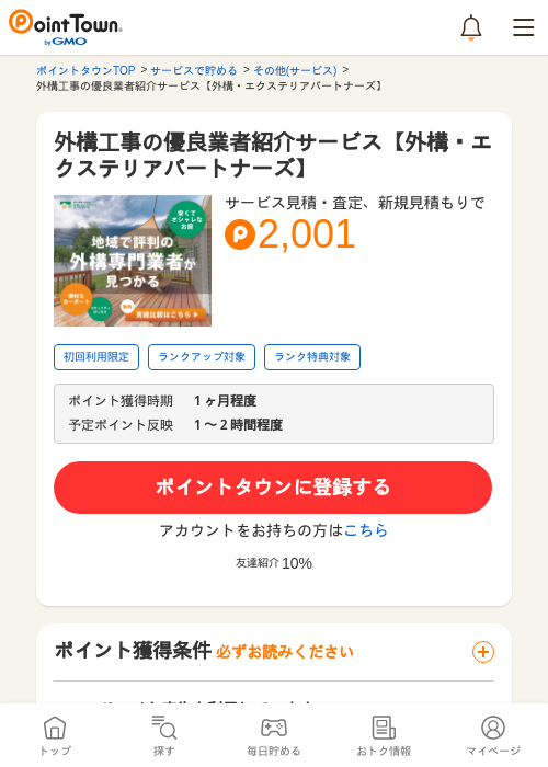 外構工事の優良業者紹介サービス【外構・エクステリアパートナーズ】の過去最高画像（ポイントタウン・2026年5月8日）