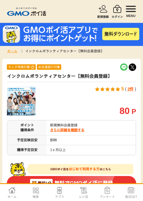 インクロム ボランティアセンターの過去最高画像（GMOポイ活・2026年4月5日）