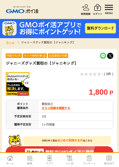 買取スの過去最高画像（GMOポイ活・2026年4月5日）