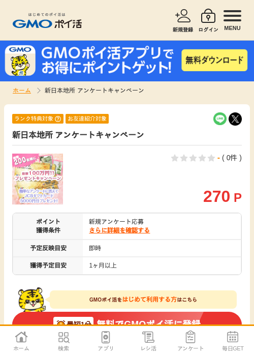 新日本地所 アンケートキャンペーンの掲載記録画像（GMOポイ活・2026年4月5日）