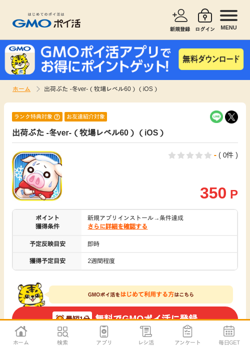iosの過去最高画像（GMOポイ活・2026年4月5日）