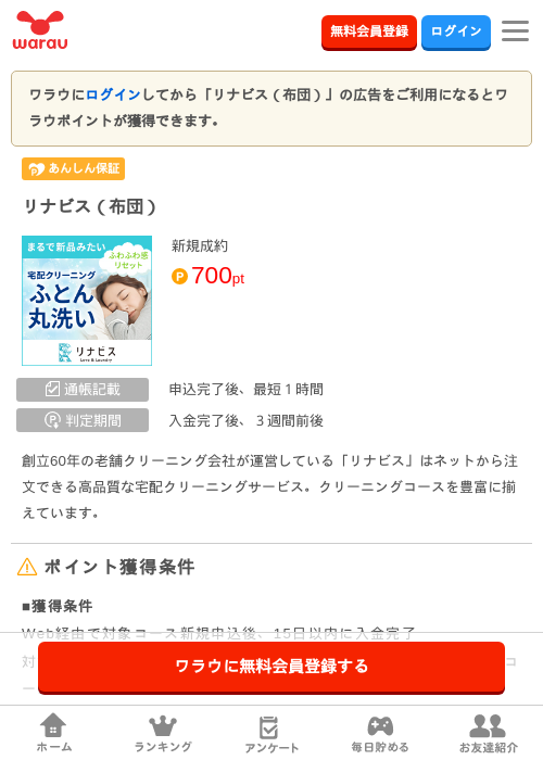 リナビス（布団）の掲載記録画像（ワラウ・2026年3月29日）