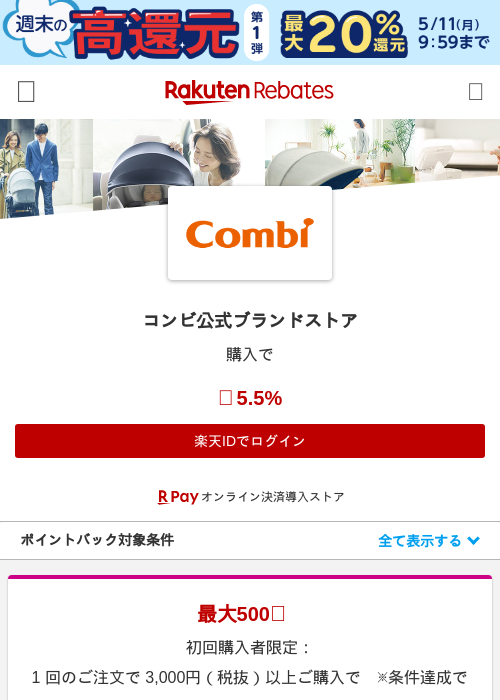 コンビ公式ブランドストアの過去最高画像（楽天リーベイツ・2026年5月8日）